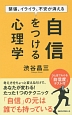 緊張、イライラ、不安が消える　自信をつける心理学