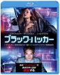 ブラック・ハッカー　ブルーレイ＆DVDセット  [初回限定盤]