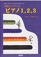 幼稚園・保育園・小学校の先生を目指す人の為の　基礎から学べる　ピアノ1．2．3