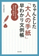 ちゃんとした「大人の手紙」早わかり文例帳