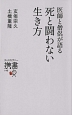 医師と僧侶が語る死と闘わない生き方