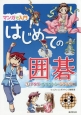 マンガで入門はじめての囲碁　アタリ・オイオトシ・シチョウ編（1）