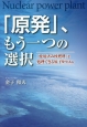 「原発」、もう一つの選択