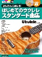 かんたんに弾ける！　はじめてのウクレレ　スタンダード曲集　CD付