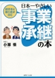 経営者と銀行員が読む　日本一やさしい事業承継の本