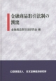 金融商品取引法制の潮流