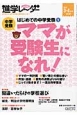 中学受験進学レ〜ダー　2015．3・4　はじめての中学受験1　ママが受験生になれ！（1）