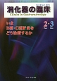 消化器の臨床　18－1　特集：いまB型・C型肝炎をどう治療するか