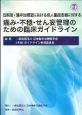 日本版・集中治療室における成人重症患者に対する痛み・不穏・せん妄管理のための臨床ガイドライン