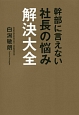 幹部に言えない社長の悩み解決大全