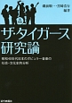 ザ・タイガース研究論