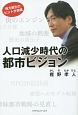 人口減少時代の都市ビジョン