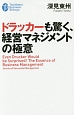 ドラッカーも驚く、経営マネジメントの極意
