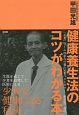 健康養生法のコツがわかる本＜第2版＞