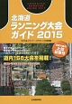 北海道ランニング大会ガイド　2015（2015）