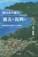 東日本大震災　被災と復興と