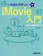 いちばんやさしいiMovie入門