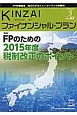 KINZAI　ファイナンシャル・プラン　2015．3　特集：FPのための2015年度税制改正のポイント（361）