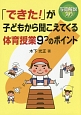 「できた！」が子どもから聞こえてくる体育授業9つのポイント