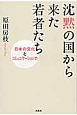 沈黙の国から来た若者たち