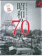 昭和の70人　挫折と繁栄を彩った傑人たち