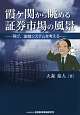 霞ヶ関から眺める証券市場の風景