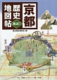 京都　歴史地図帖