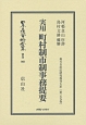 日本立法資料全集　別巻　実用　町村制市制事務提要　地方自治法研究復刊大系159（969）