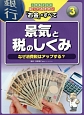 小学生からの知っておきたい「お金」のすべて　景気と税のしくみ　なぜ消費税はアップする？（3）