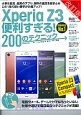 Xperia　Z3　便利すぎる！200のテクニック＜改訂＞