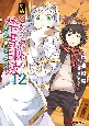 新約　とある魔術の禁書目録－インデックス－（12）