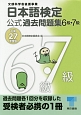 日本語検定　公式過去問題集　6・7級　平成27年