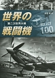 世界の戦闘機SELECT100　第二次世界大戦