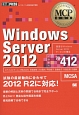 Windows　Server　2012　試験番号70－412