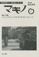 マキノ　戦前期映画ファン雑誌集成　第1期　『マキノプロダクション』　第12号〜第15号（1928年1月〜4月）（16）