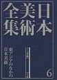 日本美術全集　東アジアのなかの日本美術　テーマ巻1（6）