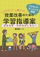 わかる！書ける！授業改善のための学習指導案