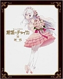 棺姫のチャイカ＜限定版＞　Blu－ray付き（12）