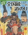 全国統一の道のり　おはなし日本の歴史＜絵本版＞11