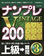 ナンプレVINTAGE200　上級→難問（3）