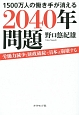 1500万人の働き手が消える　2040年問題