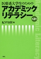 アカデミックリテラシー＜第2版＞　医療系大学生のための