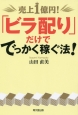 売上1億円！「ビラ配り」だけででっかく稼ぐ法！