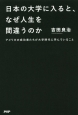 日本の大学に入ると、なぜ人生を間違うのか