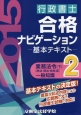 行政書士　合格ナビゲーション　基本テキスト　業務法令（下）　民法／商法・会社法　一般知識　2015（2）