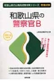 和歌山県の公務員試験対策シリーズ　和歌山県の警察官B　教養試験　2016