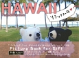 HAWAII　リラックスの旅