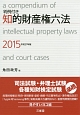 知的財産権六法　判例付き　2015