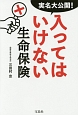 実名大公開！入ってはいけない生命保険