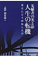 先駆者の光と影　人生の転機